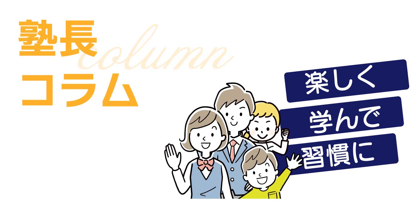 千葉県船橋市塾長コラム