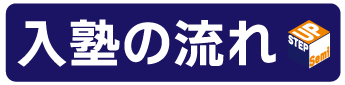 ステップアップゼミ入塾の流れ